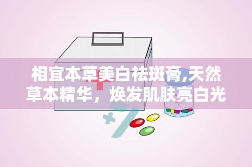 相宜本草美白祛斑膏,天然草本精华，焕发肌肤亮白光彩
