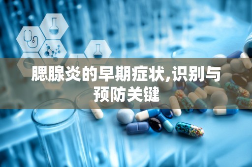 腮腺炎的早期症状,识别与预防关键