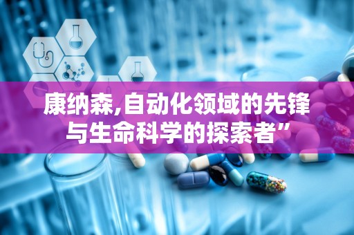 康纳森,自动化领域的先锋与生命科学的探索者”