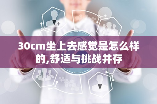30cm坐上去感觉是怎么样的,舒适与挑战并存