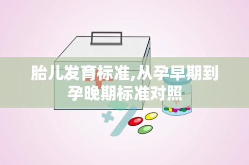 胎儿发育标准,从孕早期到孕晚期标准对照