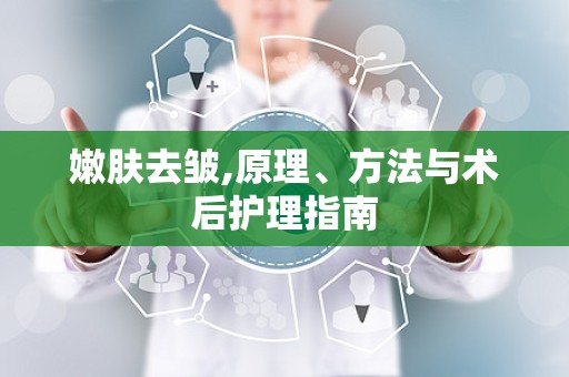 嫩肤去皱,原理、方法与术后护理指南