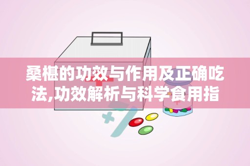 桑椹的功效与作用及正确吃法,功效解析与科学食用指南