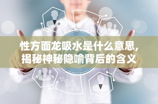 性方面龙吸水是什么意思,揭秘神秘隐喻背后的含义
