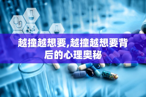 越撞越想要,越撞越想要背后的心理奥秘