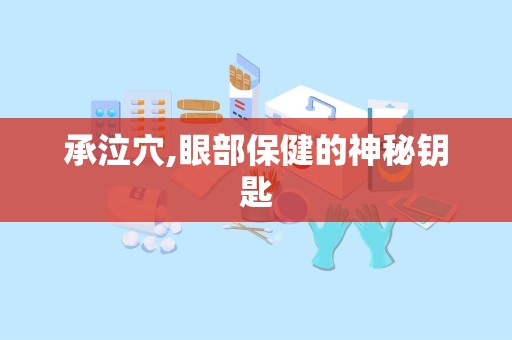 承泣穴,眼部保健的神秘钥匙