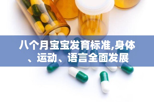 八个月宝宝发育标准,身体、运动、语言全面发展