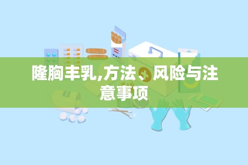隆胸丰乳,方法、风险与注意事项