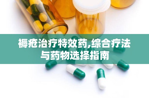 褥疮治疗特效药,综合疗法与药物选择指南