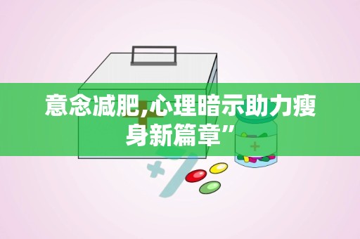 意念减肥,心理暗示助力瘦身新篇章”