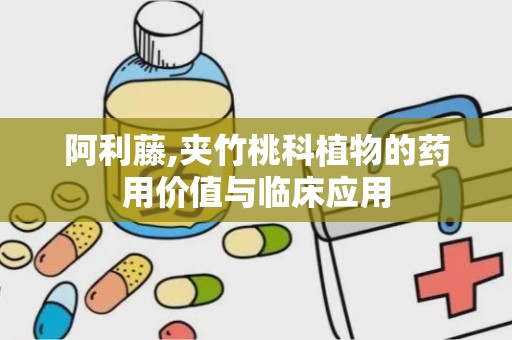 阿利藤,夹竹桃科植物的药用价值与临床应用