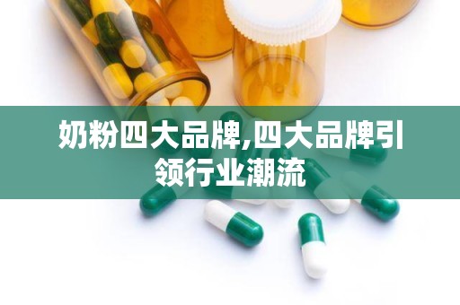 奶粉四大品牌,四大品牌引领行业潮流