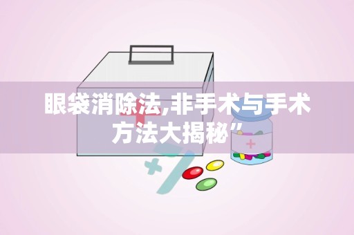 眼袋消除法,非手术与手术方法大揭秘”