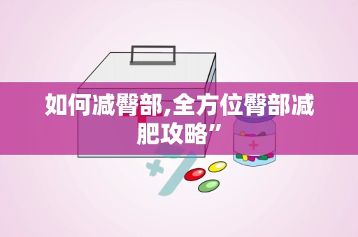如何减臀部,全方位臀部减肥攻略”