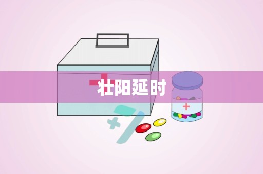 壮阳延时