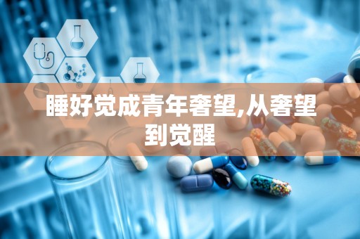 睡好觉成青年奢望,从奢望到觉醒