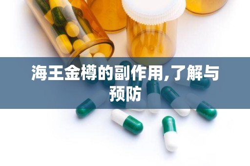 海王金樽的副作用,了解与预防