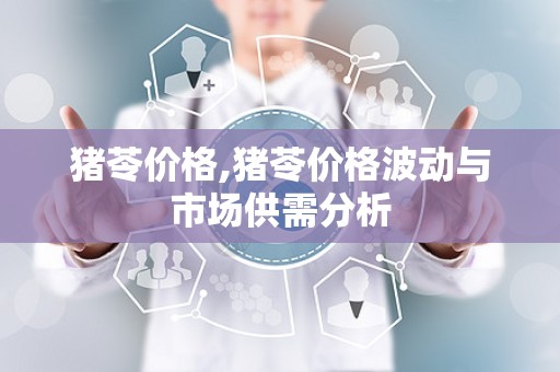 猪苓价格,猪苓价格波动与市场供需分析