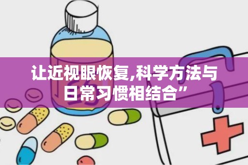 让近视眼恢复,科学方法与日常习惯相结合”