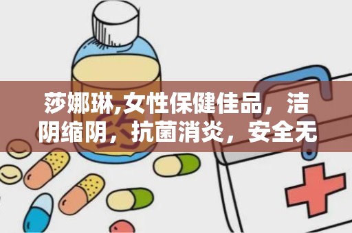 莎娜琳,女性保健佳品，洁阴缩阴，抗菌消炎，安全无副作用