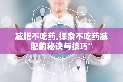 减肥不吃药,探索不吃药减肥的秘诀与技巧”