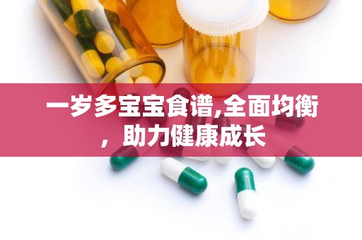 一岁多宝宝食谱,全面均衡，助力健康成长