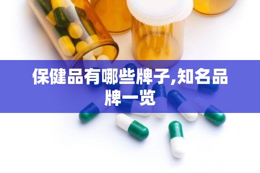 保健品有哪些牌子,知名品牌一览