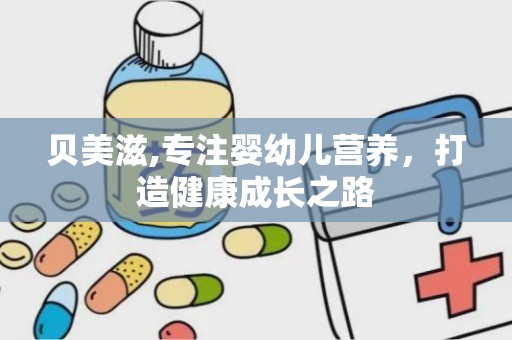 贝美滋,专注婴幼儿营养，打造健康成长之路