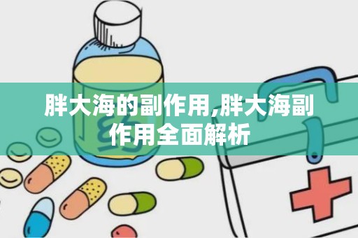 胖大海的副作用,胖大海副作用全面解析
