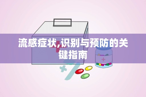 流感症状,识别与预防的关键指南