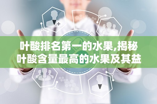 叶酸排名第一的水果,揭秘叶酸含量最高的水果及其益处