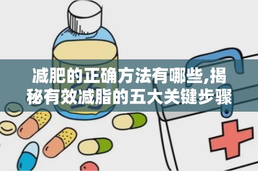 减肥的正确方法有哪些,揭秘有效减脂的五大关键步骤”