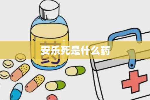 安乐死是什么药