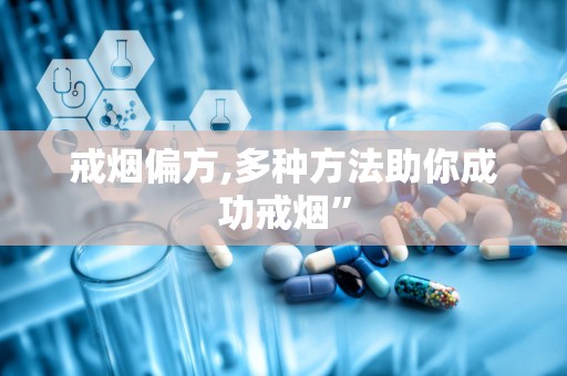 戒烟偏方,多种方法助你成功戒烟”