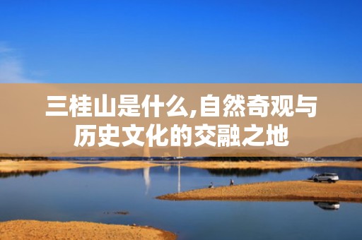 三桂山是什么,自然奇观与历史文化的交融之地