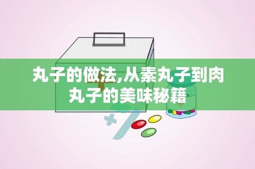 丸子的做法,从素丸子到肉丸子的美味秘籍