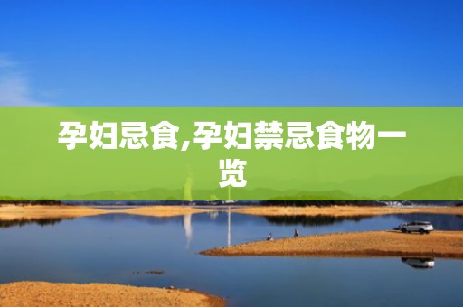 孕妇忌食,孕妇禁忌食物一览