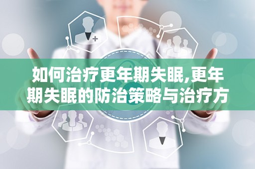 如何治疗更年期失眠,更年期失眠的防治策略与治疗方法”