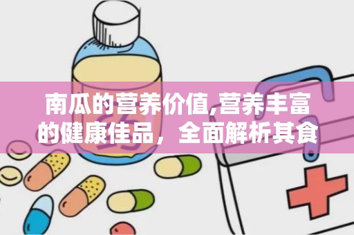 南瓜的营养价值,营养丰富的健康佳品，全面解析其食疗与养生功效”
