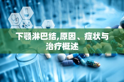 下颚淋巴结,原因、症状与治疗概述