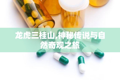龙虎三桂山,神秘传说与自然奇观之旅