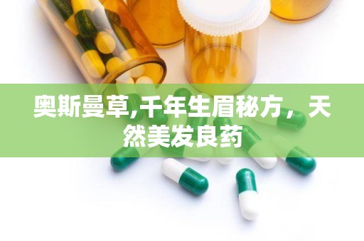 奥斯曼草,千年生眉秘方，天然美发良药