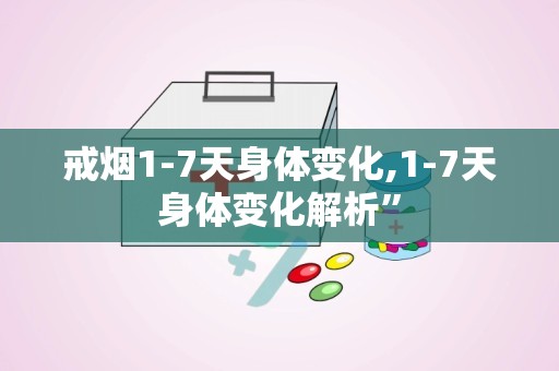 戒烟1-7天身体变化,1-7天身体变化解析”