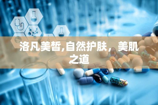 洛凡美皙,自然护肤，美肌之道