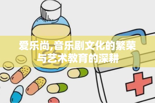爱乐尚,音乐剧文化的繁荣与艺术教育的深耕
