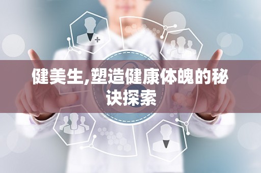 健美生,塑造健康体魄的秘诀探索