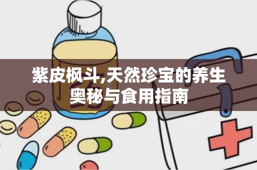 紫皮枫斗,天然珍宝的养生奥秘与食用指南