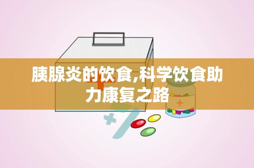 胰腺炎的饮食,科学饮食助力康复之路