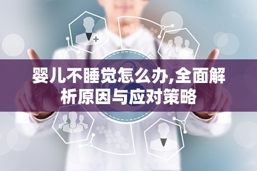 婴儿不睡觉怎么办,全面解析原因与应对策略