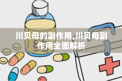 川贝母的副作用,川贝母副作用全面解析